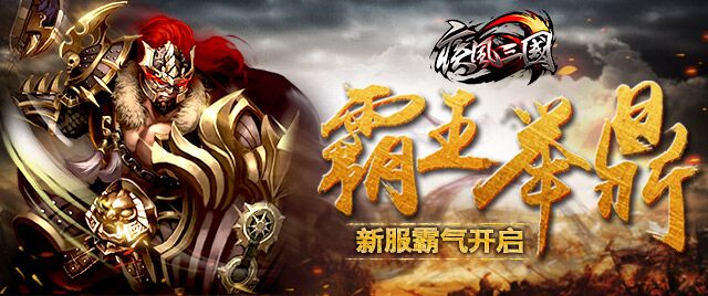 《疾风三国》新服“霸王举鼎”激情开启
