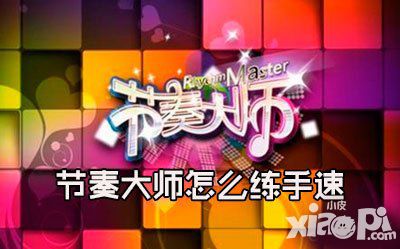 怎么练手速攻略 高手推荐节奏大师练习歌曲