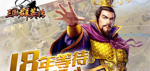 孙坚VS吕布 《三国群英传》手游顶级红将首次曝光