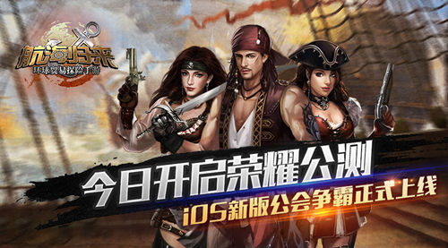 《航海归来》iOS新版公会争霸正式上线 今日开启荣耀公测