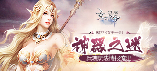 神器之谜 《女王号令》兵魂玩法情报流出