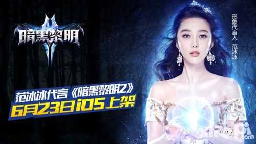 范冰冰代言《暗黑黎明2》6月23日iOS上架