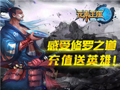 感受修罗之道 《英雄战魂之元素王座》充值送英雄