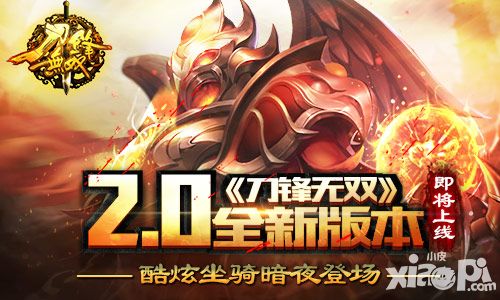 酷炫坐骑暗夜登场 《刀锋无双》2.0全新版本即将上线