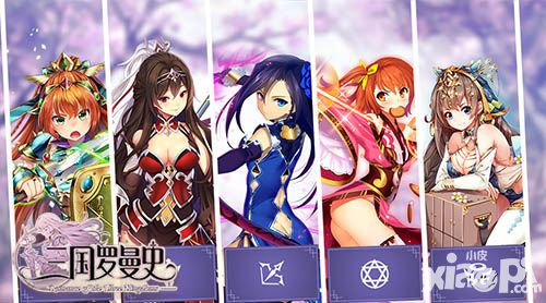 三国罗曼史手游