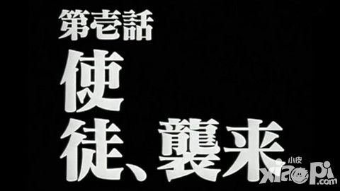 残酷的天使 《EVA适格者》第三使徒即将来袭