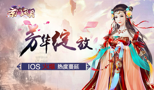 芳华绽放《京门风月》手游上架IOS火爆热度蔓延
