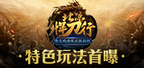 烽火戏诸侯首款正版授权手游 《北凉悍刀行》特色玩法首曝