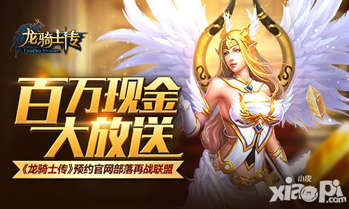 百万现金大放送 《龙骑士传》预约官网部落再战联盟