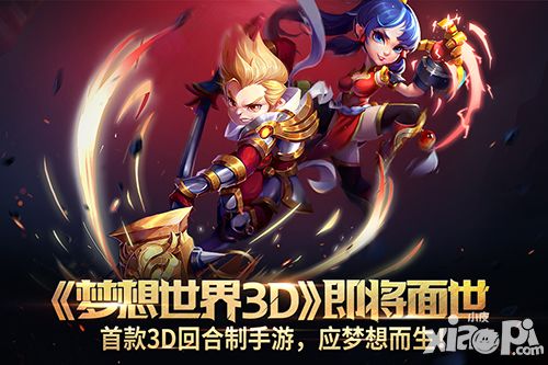 梦想世界3d玩法