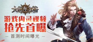 《大航海之路》游戏实录视频首曝 扬帆首测即将来袭