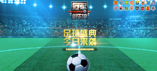新版本6大特色 《冠军俱乐部》今日开测