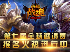 艾格拉斯《英雄战魂》第七届跨国战报名开始
