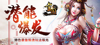 潜能爆发 《皇图》特色装备锻造玩法曝光