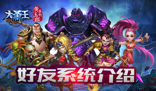 好友助阵 《大圣王》手游交友功能介绍