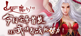《白发魔女传》正版手游6月21日安卓首发 3D武侠帮战新势力