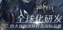 全球化研发 《神魔圣域》四大顶级团队打造国际品质