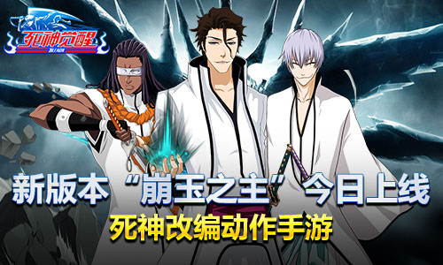 《死神觉醒》新版本 “崩玉之主”今日上线