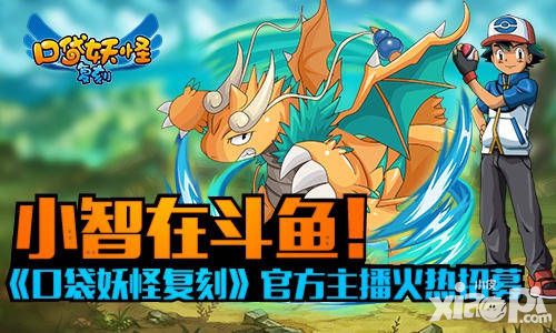 小智在斗鱼 《口袋妖怪复刻》官方主播火热招