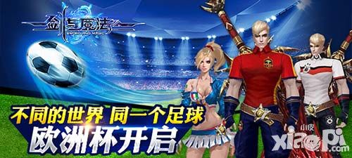 不同的世界 同一个足球 《剑与魔法》欧洲杯开启
