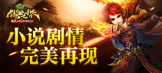 剧情场景完美还原 《傲世九重天》手游重现起点经典小说