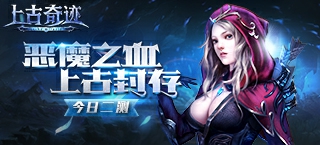 《上古奇迹》今日2测 恶魔之血上古封存