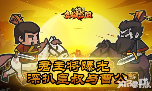 君主将曝光《合战三国》 深扒皇叔与曹公