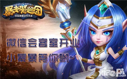 开聊吧 《暴走魔兽团》微信小暴暴现身会客室