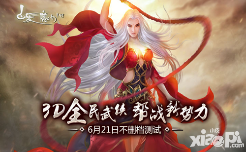《白发魔女传》6月21日安卓首发 万元现金 宝马X6不容错过