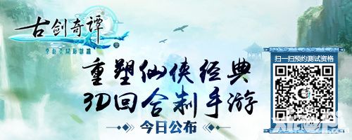 重塑仙侠经典 3D回合制手游《古剑奇谭壹之云动沧澜》今日