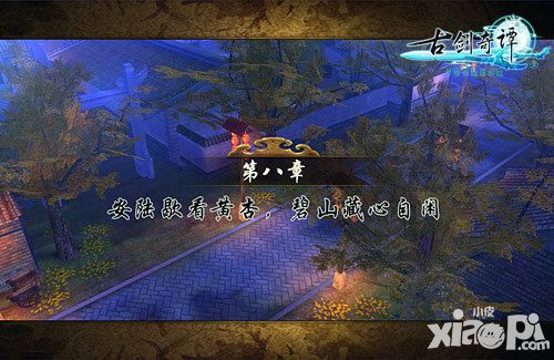 古剑奇谭壹之云动沧澜风格