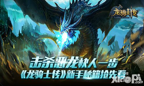 击杀恶龙快人一步 《龙骑士传》新手秘籍抢先看