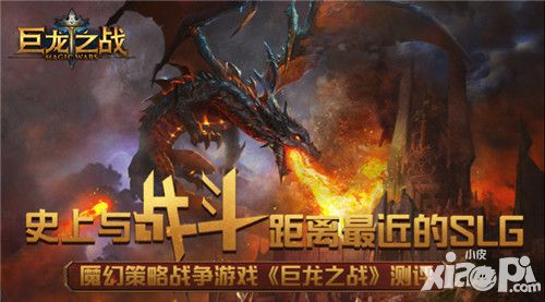 史上与战斗距离最近的SLG 《巨龙之战》评测解析