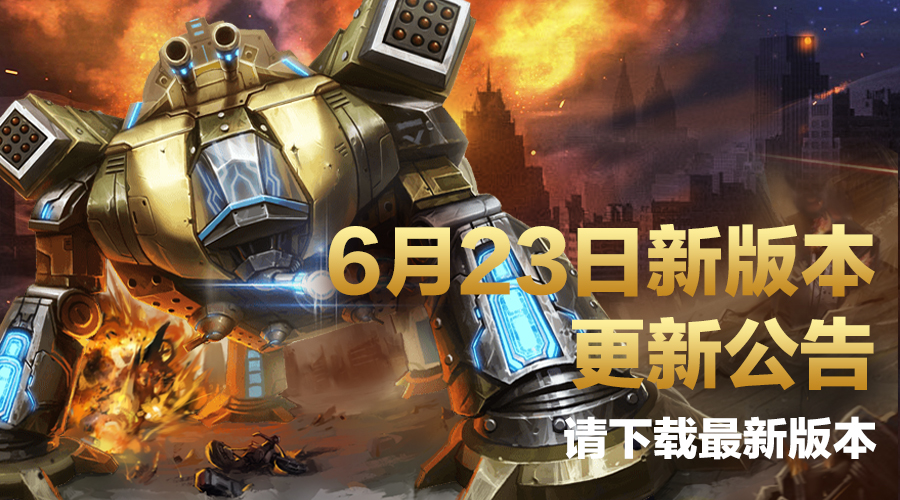 超级大更新《战地征服》6月23日全面开启