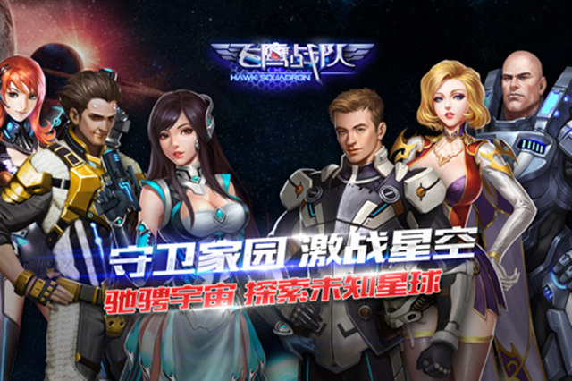 斗破星河《飞鹰战队》邀您体验宇宙竞技场