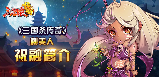 《三国杀传奇》新版武将刺美人 祝融来袭