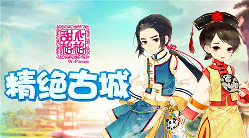 友谊的小船起航 《甜心格格》手游精绝古城玩法介绍