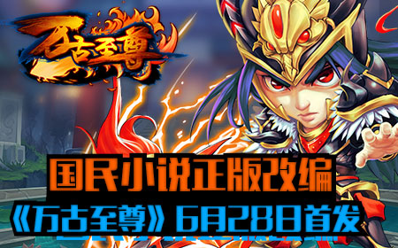 国民小说正版改编 《万古至尊》6月28日首发