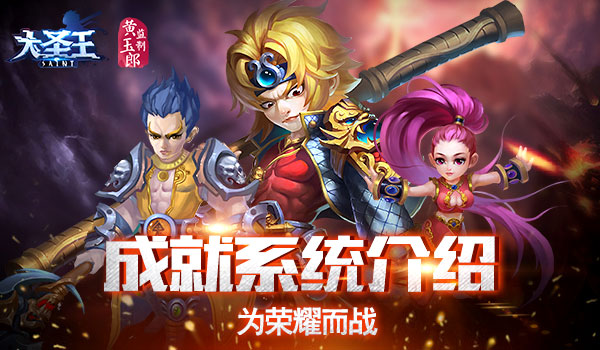 为荣耀而战《大圣王》 手游成就系统介绍