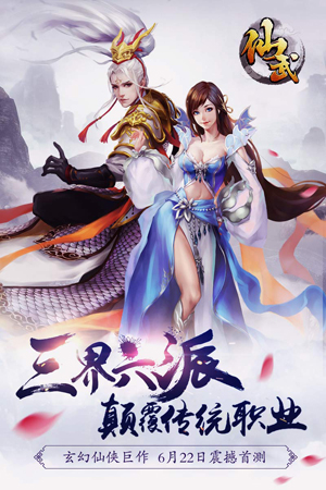 《仙武》震撼首测 超公平3D团战手游
