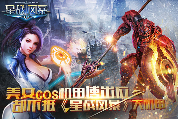 美女cos机甲博出位 却不抵《星战风暴》大机甲