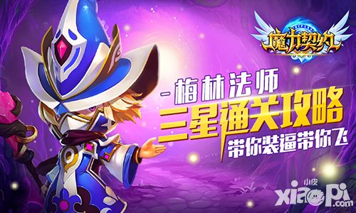 《魔力契约》主线关卡2-8三星攻略解析