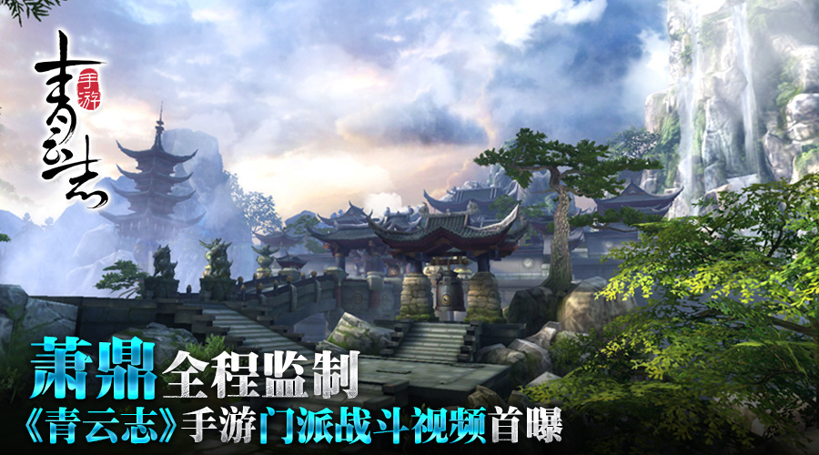 萧鼎全程监制 《青云志》手游门派战斗视频首曝