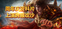 《传世挂机》周年资料片 上演跨服攻沙