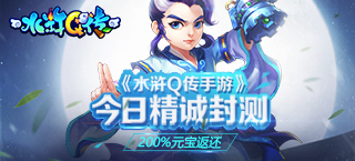 200%倍元宝返还 《水浒Q传手游》今日精诚封测