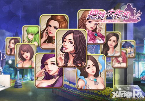 把妹大作战开测