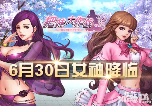 把妹大作战开测