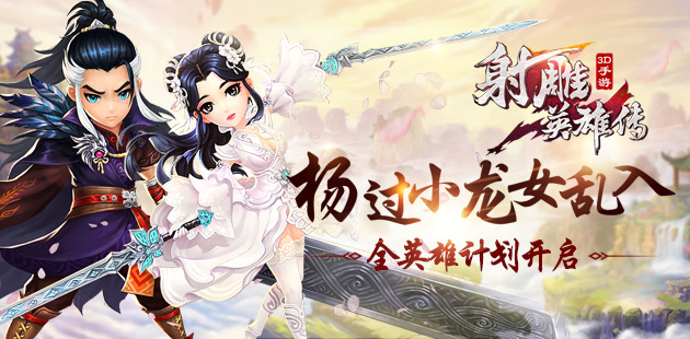 杨过小龙女乱入 《射雕英雄传3D》开启全英雄计划