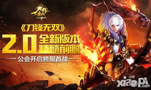 公会开启跨服首战 《刀锋无双》2.0全新版本精髓前瞻