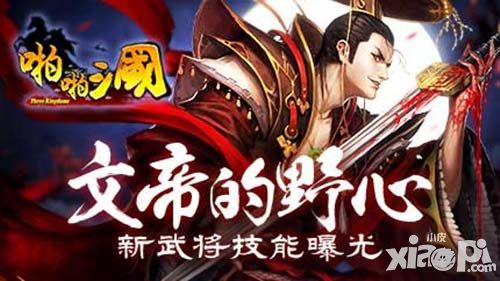 年轻的野心家 《啪啪三国》五星曹丕技能曝光